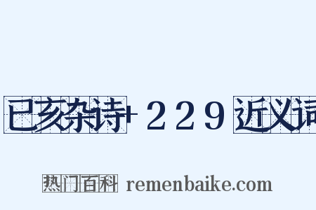 已亥杂诗+229近义词是什么意思的图片